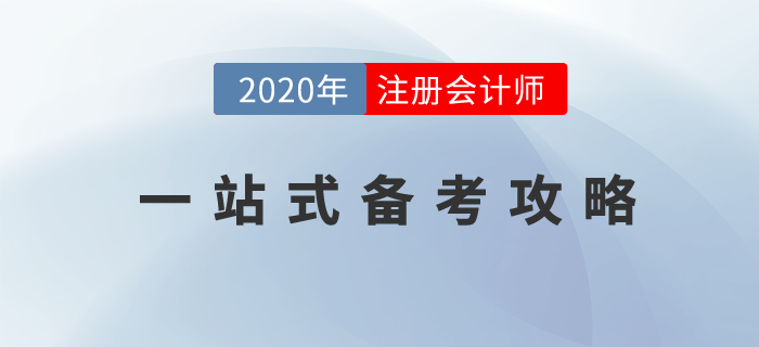 CPA備考學(xué)習(xí)一站式攻略，你想知道的都在這里！