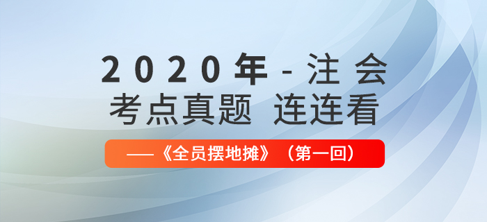 2020年注會考點、真題連連看：全員擺地攤第一回