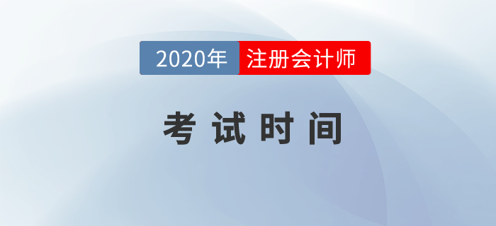 一文解析cpa2020年考試時(shí)間