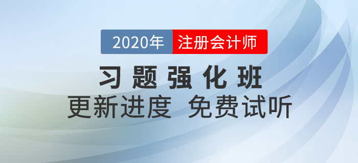 2020年注會習(xí)題強化班現(xiàn)已開課，快來一起鞏固提分！