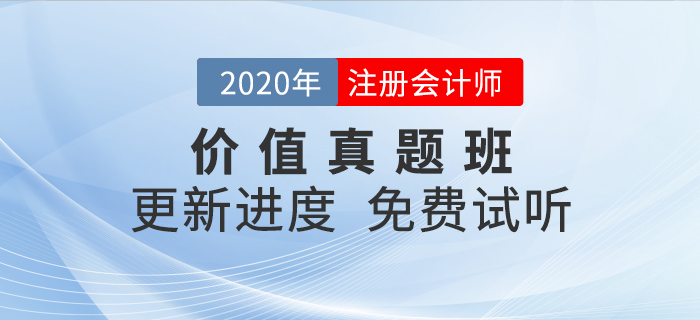 干貨滿滿！2020年注會(huì)考試必看之價(jià)值真題班