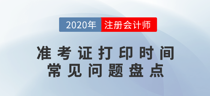 2020年注冊(cè)會(huì)計(jì)師準(zhǔn)考證打印時(shí)間及常見(jiàn)問(wèn)題盤(pán)點(diǎn)！