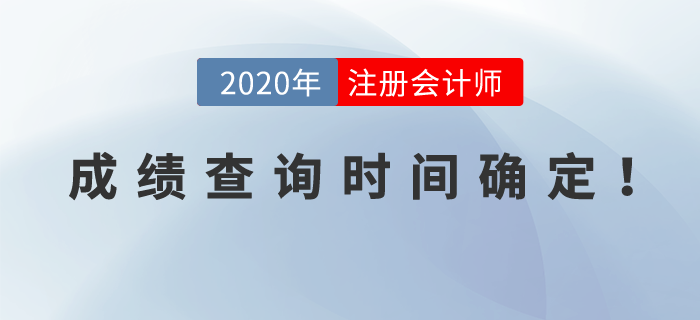 2020年注冊會計(jì)師考試成績查詢時(shí)間確定！