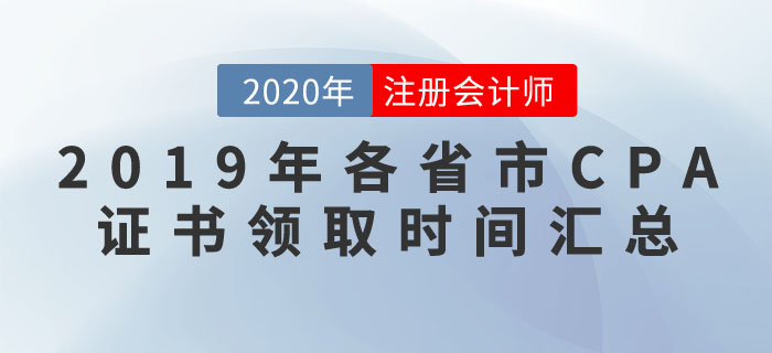 2019年各省市注冊會計師合格證書領(lǐng)取時間匯總解答！