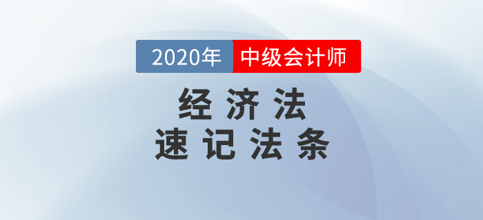 2020年中級(jí)會(huì)計(jì)《經(jīng)濟(jì)法》必備法條匯編，火速下載！