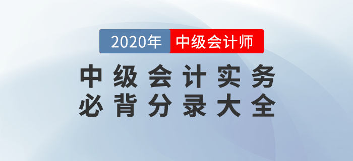 2020年《中級會計實務》必背分錄大全，76頁PDF免費下載！