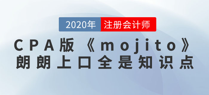 注冊會(huì)計(jì)師版《mojito》，朗朗上口全是知識(shí)點(diǎn)