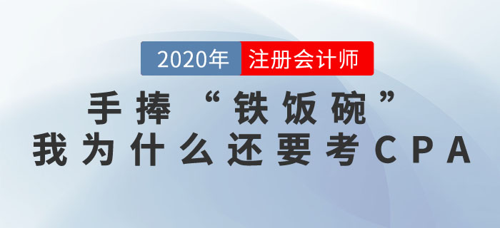 手捧“鐵飯碗”，我為什么還要考注冊(cè)會(huì)計(jì)師證書(shū)？