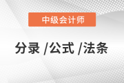 2020年《中級(jí)會(huì)計(jì)實(shí)務(wù)》必背分錄大全，76頁(yè)P(yáng)DF免費(fèi)下載！