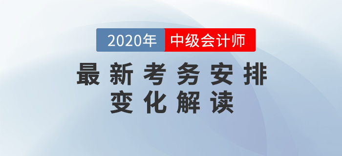 2020年中級(jí)會(huì)計(jì)考試最新考務(wù)安排解讀！兩大變化每一項(xiàng)都影響考試！