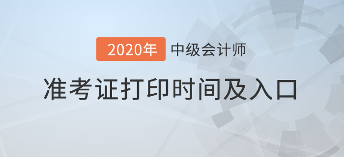 2020年各地區(qū)中級會計準考證打印時間及入口匯總