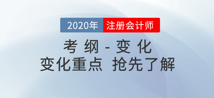備考必看！2020年注冊會計師考試大綱與大綱變化重點！