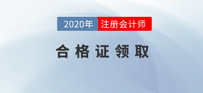 天津市注冊會計師協(xié)會關于領取注冊會計師（年檢）證書的通知