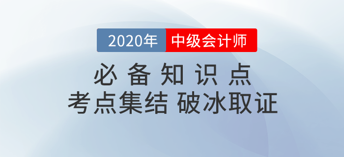 2020年《中級會(huì)計(jì)實(shí)務(wù)》必備考點(diǎn)集結(jié)！火速收藏！