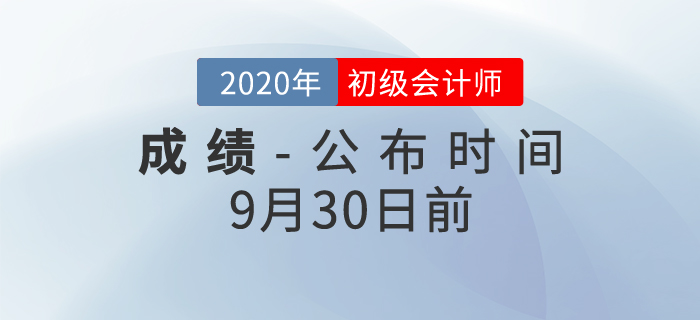 最新發(fā)布！2020年初級(jí)會(huì)計(jì)考試成績(jī)查詢時(shí)間確定了！