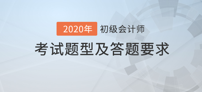 2020年初級會計職稱考試題型及答題要求公布！