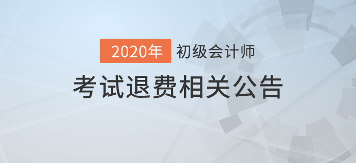 2020年初級(jí)會(huì)計(jì)考試可以退費(fèi)嗎？財(cái)政最新公告！