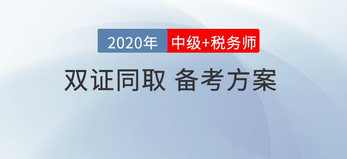 中級(jí)會(huì)計(jì)考試和稅務(wù)師相差2個(gè)月，可以同取同時(shí)備考嗎？