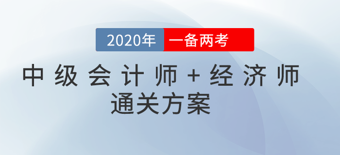 2020年中級(jí)會(huì)計(jì)師&中級(jí)經(jīng)濟(jì)師一備兩考！雙向取證