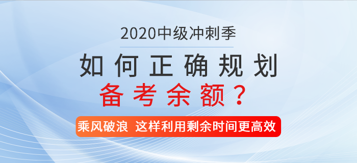 2020年中級(jí)會(huì)計(jì)備考時(shí)間僅剩兩位數(shù)，如何正確規(guī)劃你的備考余額？