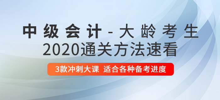大齡考生不適合考中級會計？了解這些方法，讓你突出重圍！
