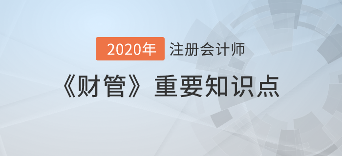 金融期權(quán)價值評估_2020年注會《財管》重要知識點