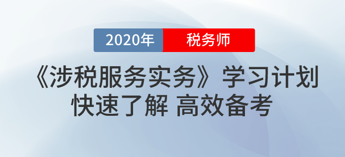 2020年稅務師《涉稅服務實務》基礎階段學習計劃！最全！