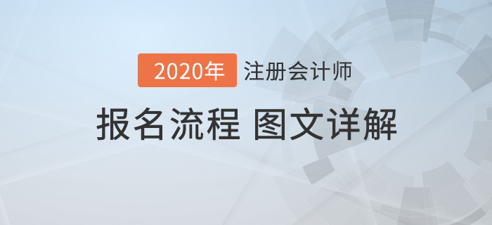 報名怕出問題？圖文詳解2020年注冊會計師考試報名流程！