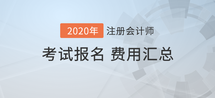 2020年全國(guó)各地注冊(cè)會(huì)計(jì)師考試報(bào)名費(fèi)用匯總