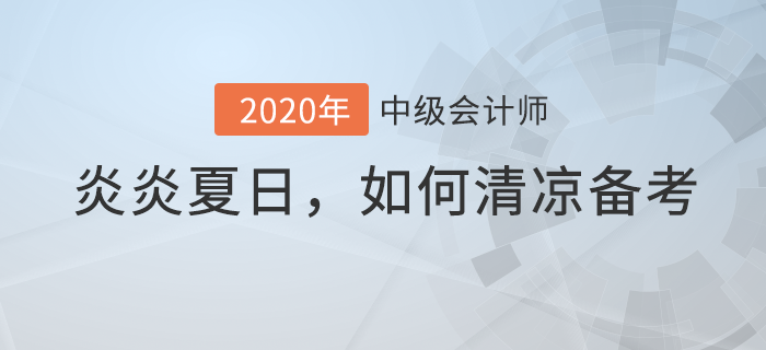 當(dāng)中級(jí)會(huì)計(jì)備考與炎炎夏日相遇，如何備考才清涼？
