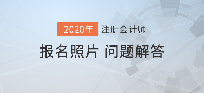 2020年注會報名開始，報名照片相關問題解答