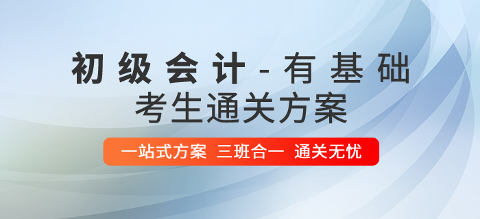 有基礎的初級會計考生如何高效通關？請看獨家攻略！