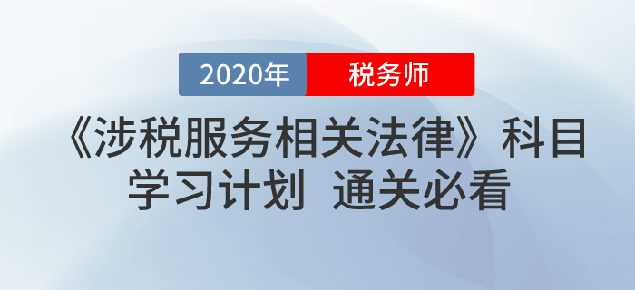 2020年稅務(wù)師《涉稅服務(wù)相關(guān)法律》學習計劃！無憂通關(guān)！