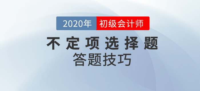 初級會計職稱不定項選擇題做題技巧分析，附經(jīng)典案例解析！