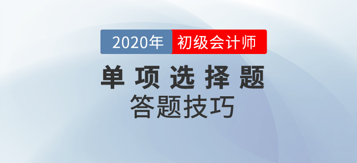 2020年初級(jí)會(huì)計(jì)考試單選題有多少道？解題技巧是？