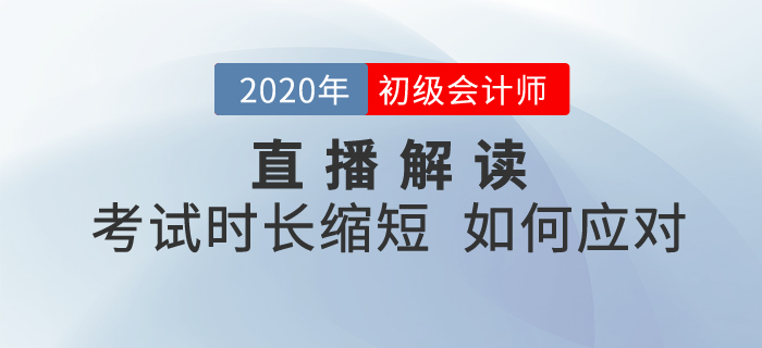 直播回顧：2020年初級(jí)會(huì)計(jì)考試時(shí)長(zhǎng)縮短，如何備考《經(jīng)濟(jì)法基礎(chǔ)》？