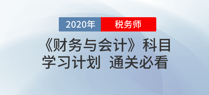 2020年稅務(wù)師《財務(wù)與會計》基礎(chǔ)階段學(xué)習(xí)計劃！免費下載！