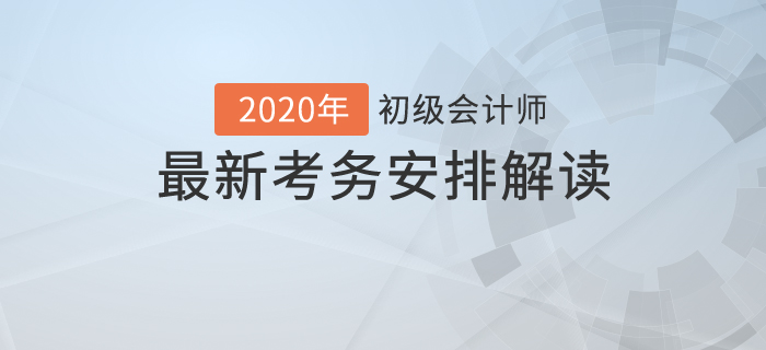 考試時長縮短？2020年初級會計最新考試時間安排解讀！