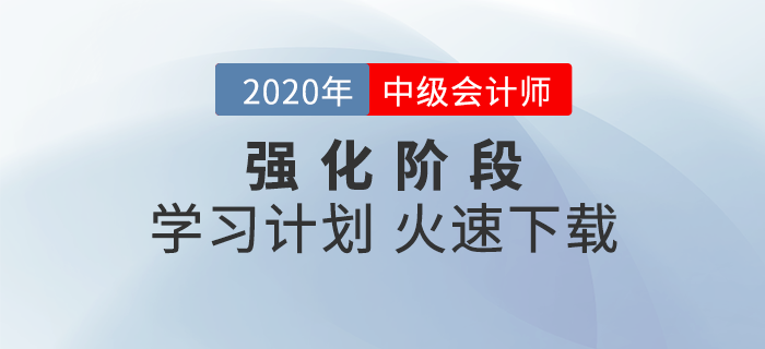 2020年《中級會計實務》強化階段學習計劃！高效備考這樣學