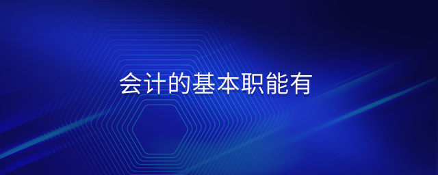 會計的基本職能有