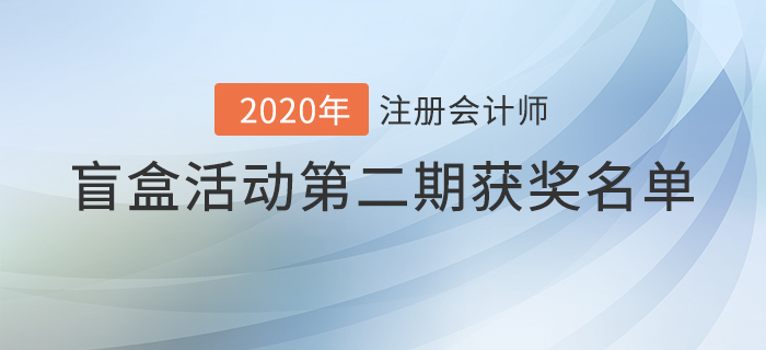 注會(huì)2020年盲盒活動(dòng)第二期獲獎(jiǎng)名單揭曉，火速圍觀！