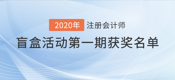 2021年注冊(cè)會(huì)計(jì)師盲盒活動(dòng)獲獎(jiǎng)名單公布！驚喜好禮享不停！