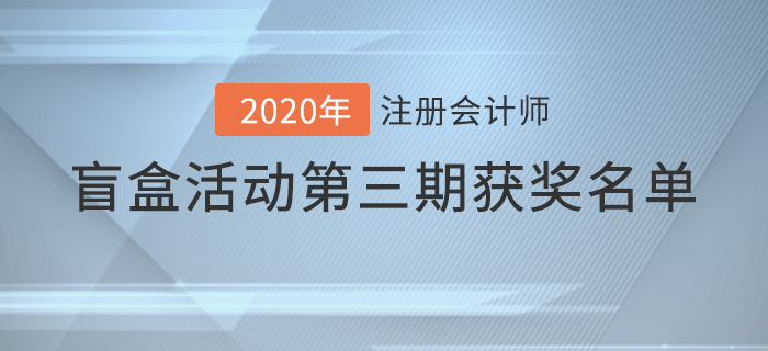速看！注會2020年盲盒活動第三期獲獎名單揭曉
