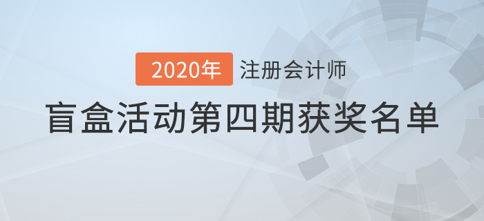 注會2020年盲盒活動第四期獲獎名單公布！你中獎了嗎？