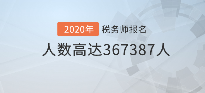 中稅協(xié)公布稅務師最新報名人數(shù)，已超36.7萬！