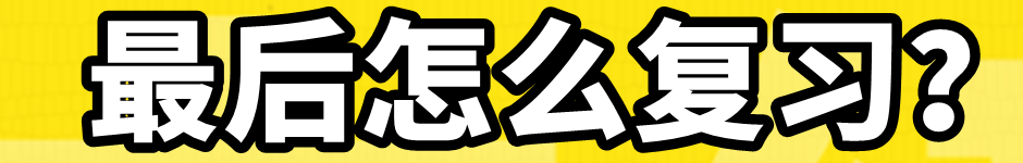 最后沖刺階段怎么復(fù)習？