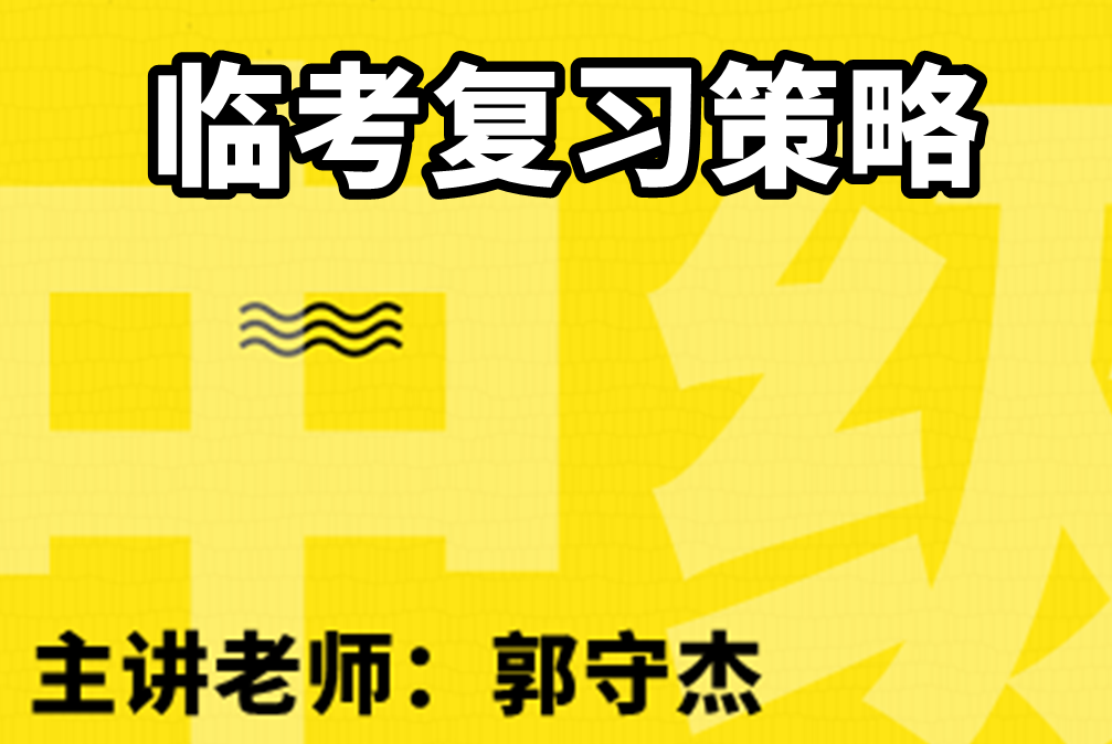 2020年臨考復(fù)習策略
