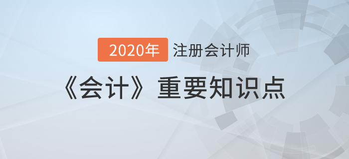 金融資產(chǎn)的后續(xù)計(jì)量（二）_2020年注會(huì)《會(huì)計(jì)》重要知識(shí)點(diǎn)