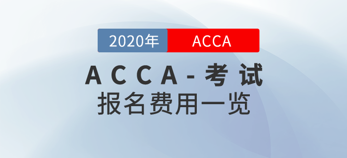 2020年ACCA報(bào)名費(fèi)用是多少？需要繳納哪些費(fèi)用？