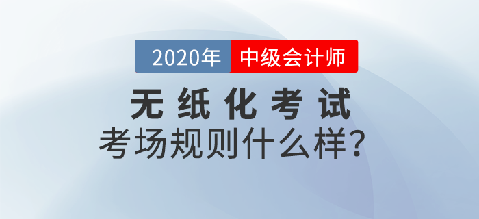 財政部：全國會計專業(yè)技術(shù)資格無紙化考試考場規(guī)則！中級會計報考速讀